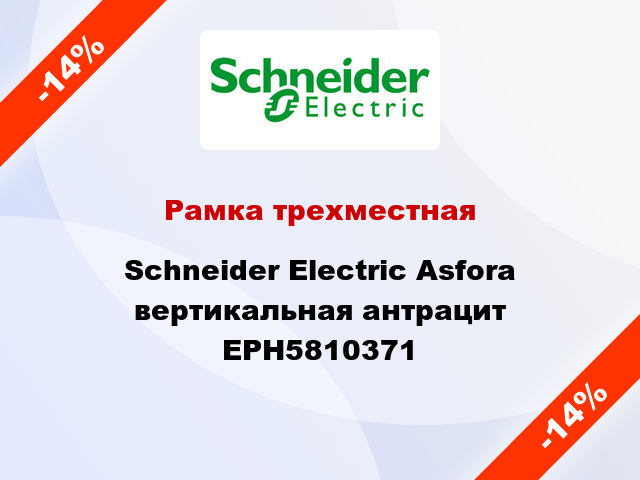 Рамка трехместная Schneider Electric Asfora вертикальная антрацит EPH5810371