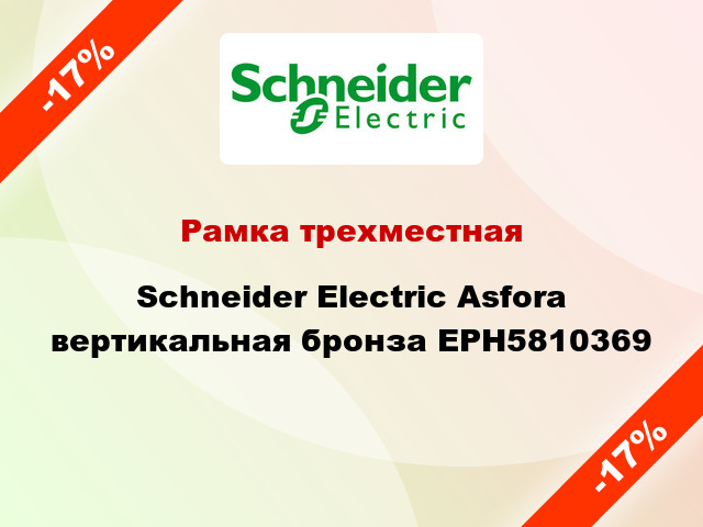 Рамка трехместная Schneider Electric Asfora вертикальная бронза EPH5810369