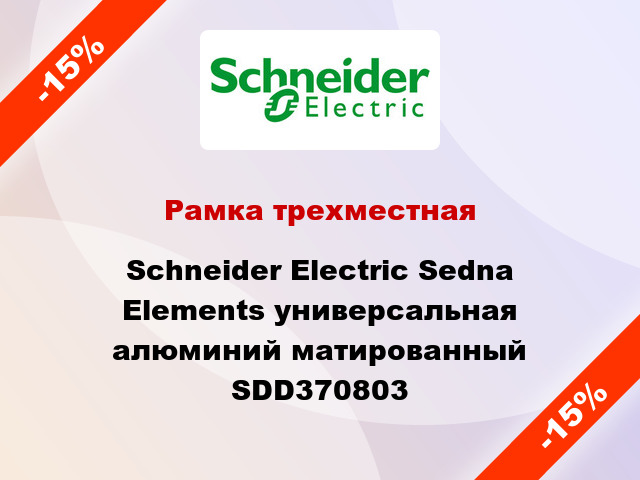 Рамка трехместная Schneider Electric Sedna Elements универсальная алюминий матированный SDD370803