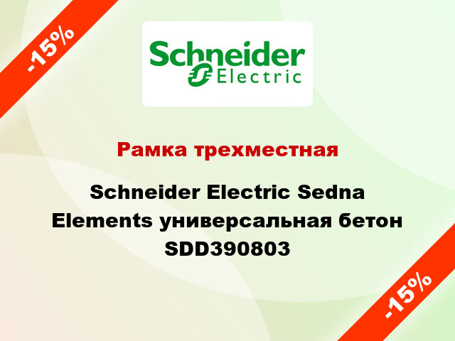 Рамка трехместная Schneider Electric Sedna Elements универсальная бетон SDD390803