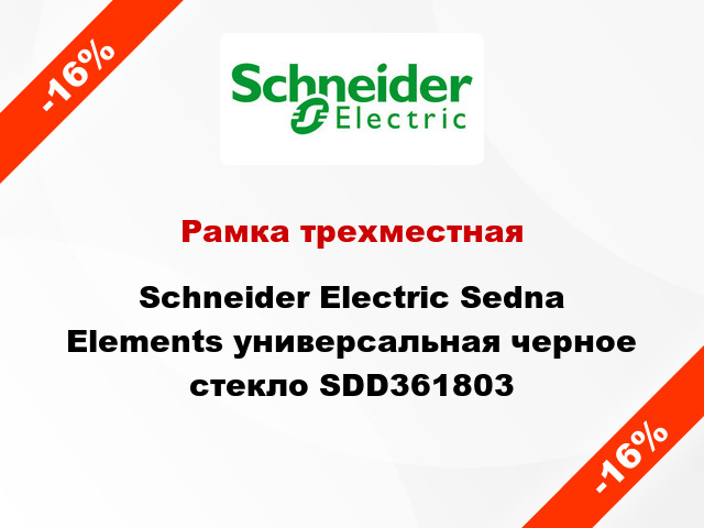 Рамка трехместная Schneider Electric Sedna Elements универсальная черное стекло SDD361803