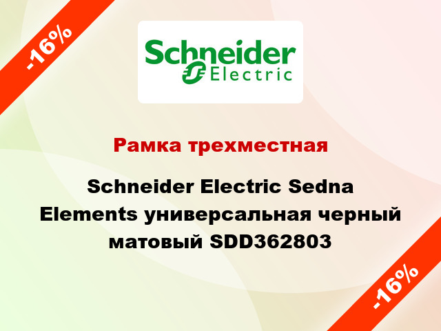 Рамка трехместная Schneider Electric Sedna Elements универсальная черный матовый SDD362803