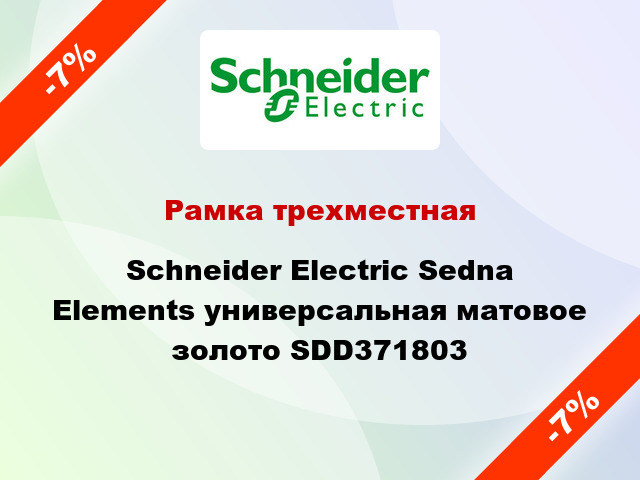 Рамка трехместная Schneider Electric Sedna Elements универсальная матовое золото SDD371803