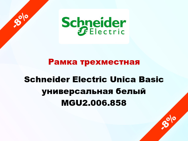 Рамка трехместная Schneider Electric Unica Basic универсальная белый MGU2.006.858