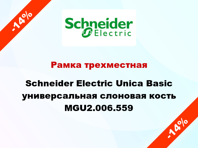 Рамка трехместная Schneider Electric Unica Basic универсальная слоновая кость MGU2.006.559