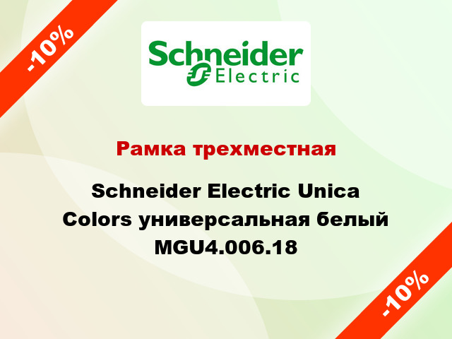 Рамка трехместная Schneider Electric Unica Colors универсальная белый MGU4.006.18