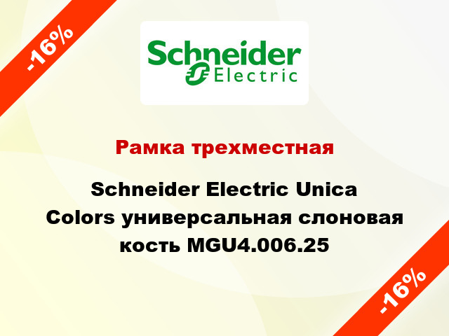 Рамка трехместная Schneider Electric Unica Colors универсальная слоновая кость MGU4.006.25