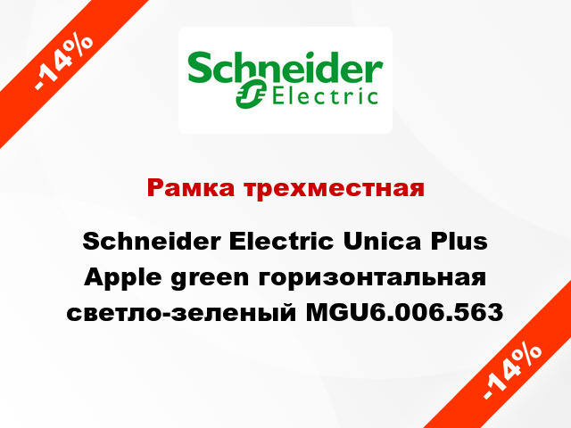 Рамка трехместная Schneider Electric Unica Plus Apple green горизонтальная светло-зеленый MGU6.006.563