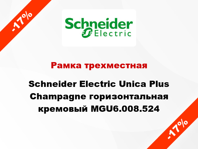 Рамка трехместная Schneider Electric Unica Plus Champagne горизонтальная кремовый MGU6.008.524