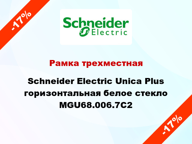 Рамка трехместная Schneider Electric Unica Plus горизонтальная белое стекло MGU68.006.7C2