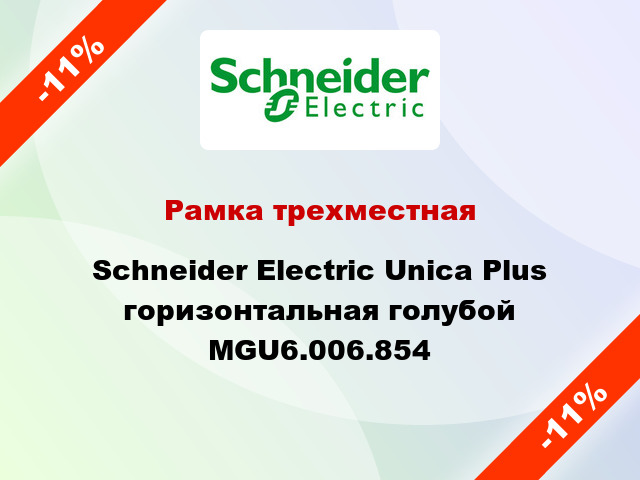 Рамка трехместная Schneider Electric Unica Plus горизонтальная голубой MGU6.006.854