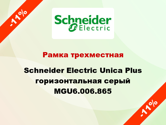 Рамка трехместная Schneider Electric Unica Plus горизонтальная серый MGU6.006.865