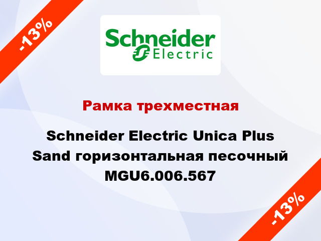 Рамка трехместная Schneider Electric Unica Plus Sand горизонтальная песочный MGU6.006.567