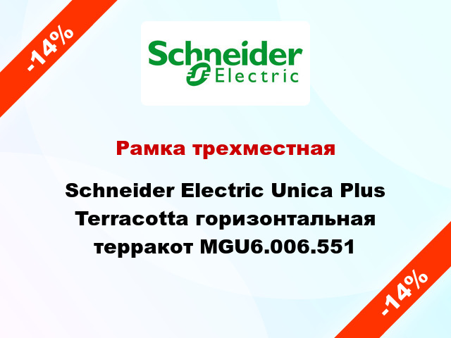 Рамка трехместная Schneider Electric Unica Plus Terracotta горизонтальная терракот MGU6.006.551