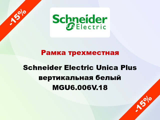 Рамка трехместная Schneider Electric Unica Plus вертикальная белый MGU6.006V.18