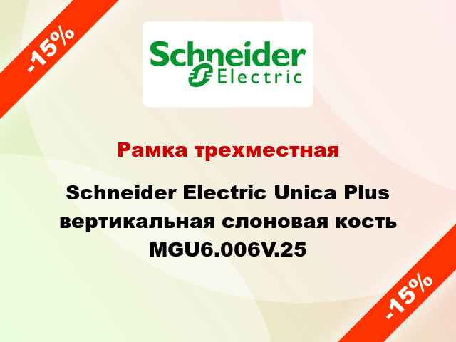 Рамка трехместная Schneider Electric Unica Plus вертикальная слоновая кость MGU6.006V.25