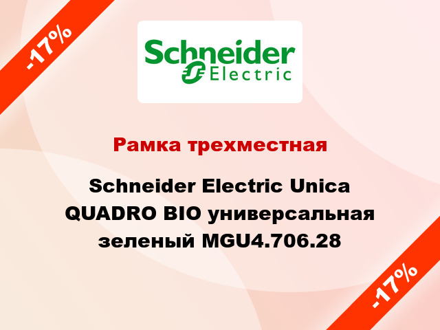 Рамка трехместная Schneider Electric Unica QUADRO BIO универсальная зеленый MGU4.706.28