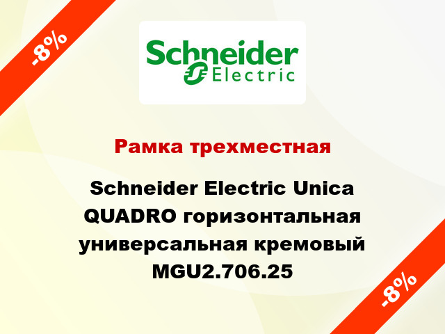 Рамка трехместная Schneider Electric Unica QUADRO горизонтальная универсальная кремовый MGU2.706.25