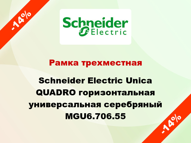 Рамка трехместная Schneider Electric Unica QUADRO горизонтальная универсальная серебряный MGU6.706.55