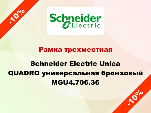 Рамка трехместная Schneider Electric Unica QUADRO универсальная бронзовый MGU4.706.36