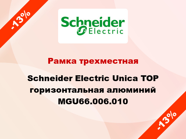 Рамка трехместная Schneider Electric Unica TOP горизонтальная алюминий MGU66.006.010