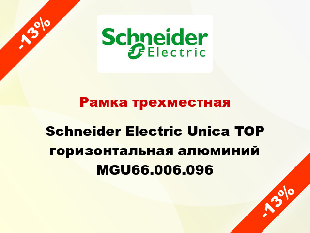 Рамка трехместная Schneider Electric Unica TOP горизонтальная алюминий MGU66.006.096