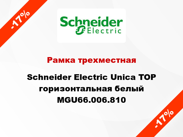 Рамка трехместная Schneider Electric Unica TOP горизонтальная белый MGU66.006.810