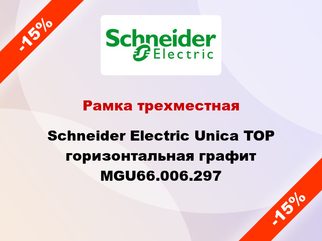 Рамка трехместная Schneider Electric Unica TOP горизонтальная графит MGU66.006.297