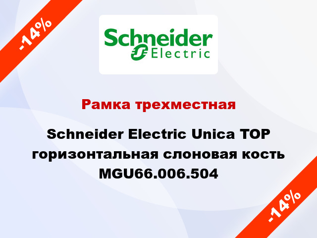 Рамка трехместная Schneider Electric Unica TOP горизонтальная слоновая кость MGU66.006.504