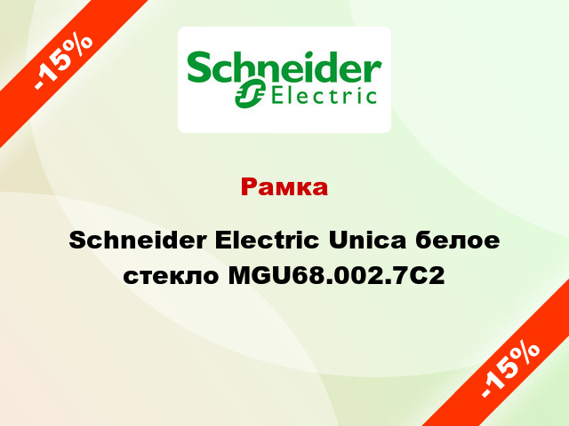 Рамка Schneider Electric Unica белое стекло MGU68.002.7C2