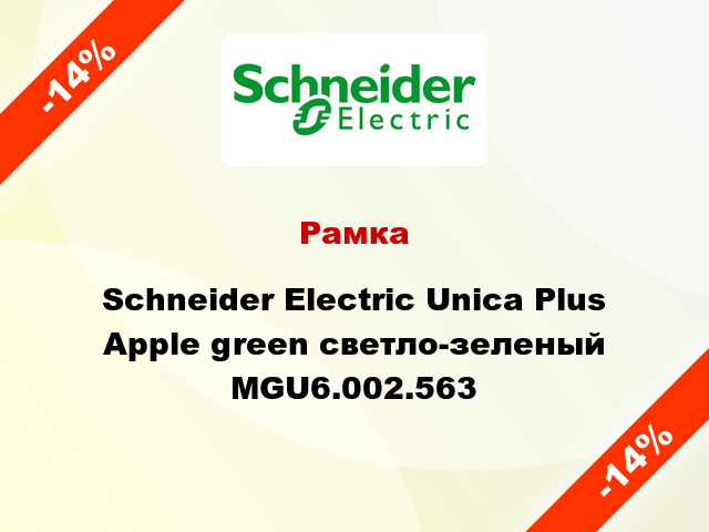 Рамка Schneider Electric Unica Plus Apple green светло-зеленый MGU6.002.563