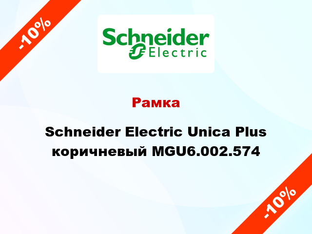 Рамка Schneider Electric Unica Plus коричневый MGU6.002.574