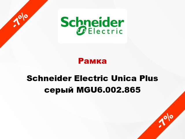 Рамка Schneider Electric Unica Plus серый MGU6.002.865