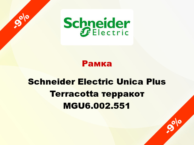 Рамка Schneider Electric Unica Plus Terracotta терракот MGU6.002.551