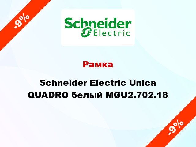 Рамка Schneider Electric Unica QUADRO белый MGU2.702.18