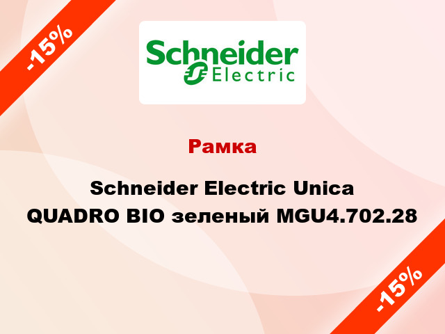 Рамка Schneider Electric Unica QUADRO BIO зеленый MGU4.702.28