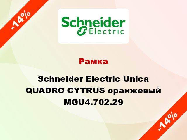 Рамка Schneider Electric Unica QUADRO CYTRUS оранжевый MGU4.702.29