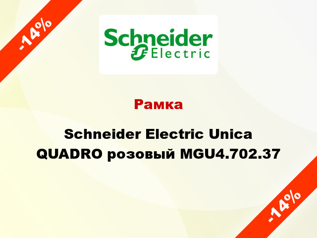 Рамка Schneider Electric Unica QUADRO розовый MGU4.702.37