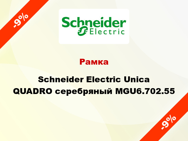 Рамка Schneider Electric Unica QUADRO серебряный MGU6.702.55