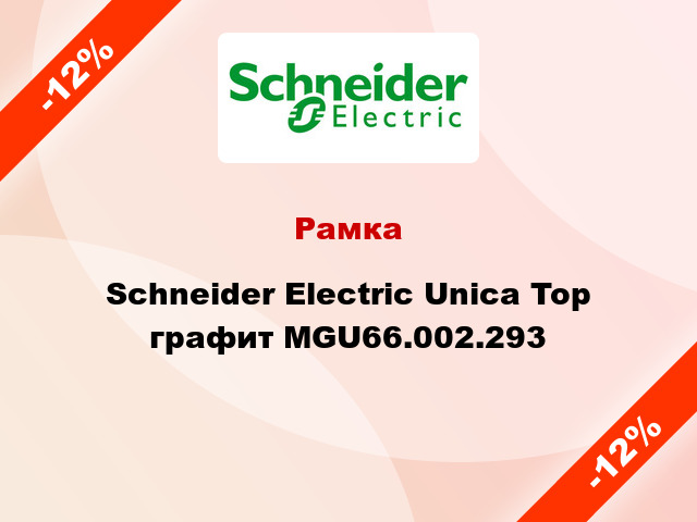 Рамка Schneider Electric Unica Top графит MGU66.002.293