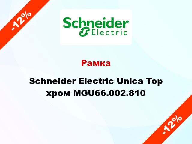 Рамка Schneider Electric Unica Top хром MGU66.002.810