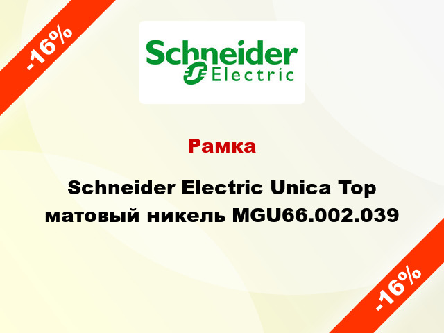 Рамка Schneider Electric Unica Top матовый никель MGU66.002.039