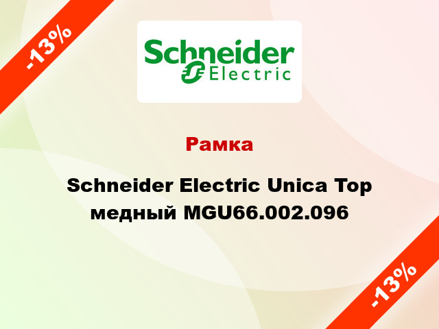 Рамка Schneider Electric Unica Top медный MGU66.002.096