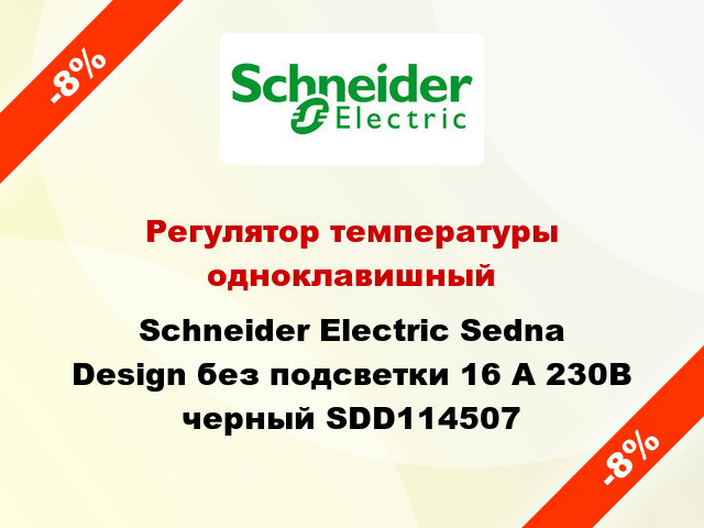 Регулятор температуры одноклавишный Schneider Electric Sedna Design без подсветки 16 А 230В черный SDD114507