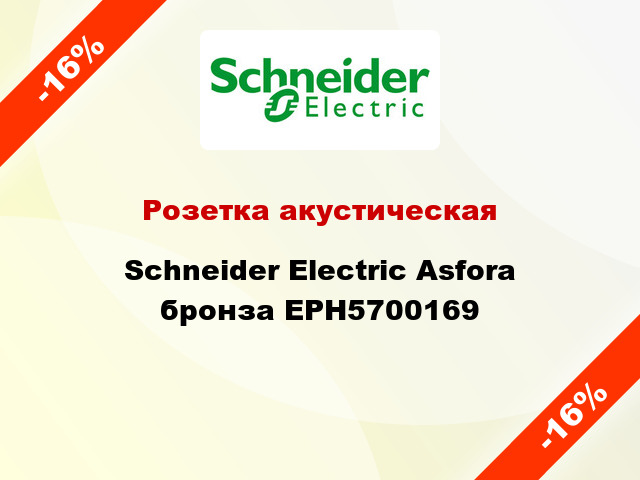 Розетка акустическая Schneider Electric Asfora бронза EPH5700169