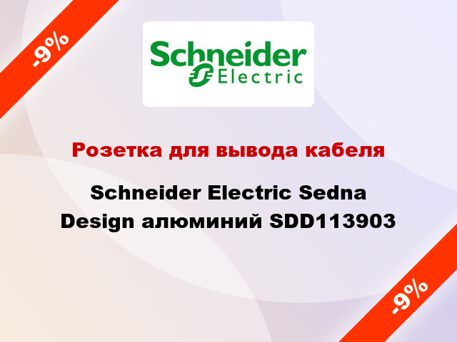 Розетка для вывода кабеля Schneider Electric Sedna Design алюминий SDD113903