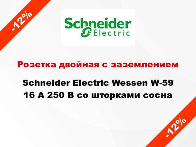 Розетка двойная с заземлением Schneider Electric Wessen W-59 16 А 250 В со шторками сосна