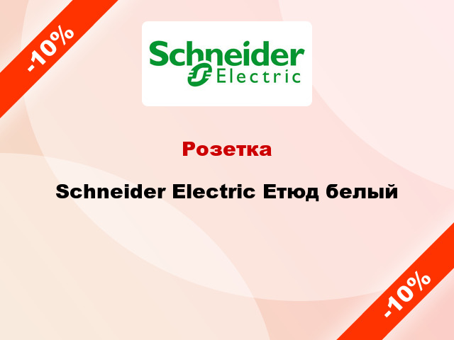 Розетка Schneider Electric Етюд белый