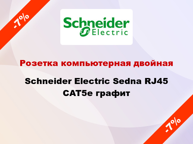 Розетка компьютерная двойная Schneider Electric Sedna RJ45 CAT5e графит