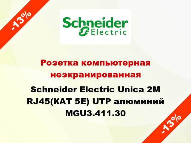 Розетка компьютерная неэкранированная Schneider Electric Unica 2М RJ45(КАТ 5Е) UTP алюминий MGU3.411.30